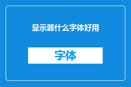 显示器什么字体好用