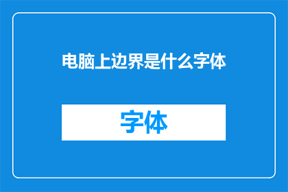 电脑上边界是什么字体