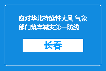 应对华北持续性大风 气象部门筑牢减灾第一防线