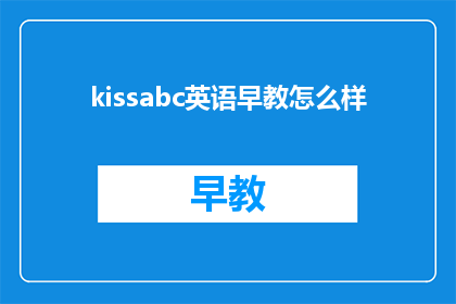 kissabc英语早教怎么样