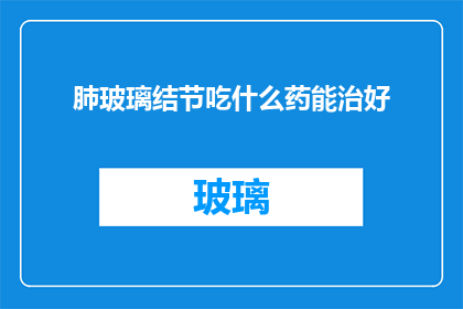 肺玻璃结节吃什么药能治好
