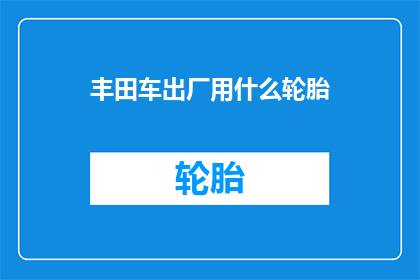 丰田车出厂用什么轮胎