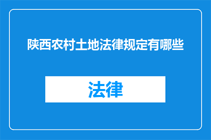 陕西农村土地法律规定有哪些