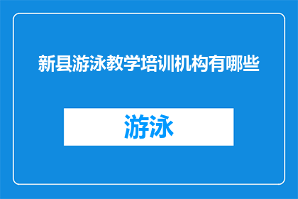 新县游泳教学培训机构有哪些