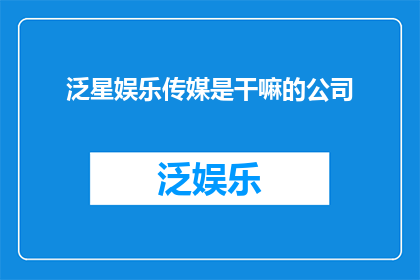 泛星娱乐传媒是干嘛的公司