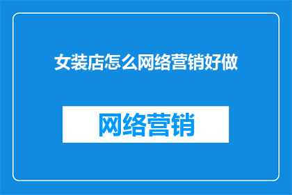 女装店怎么网络营销好做
