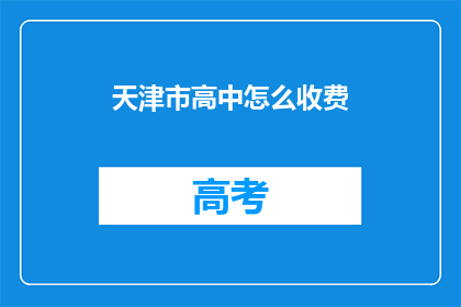 天津市高中怎么收费