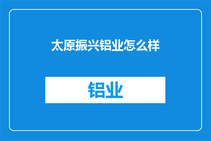 太原振兴铝业怎么样