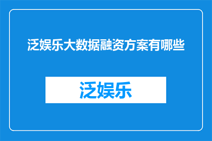泛娱乐大数据融资方案有哪些