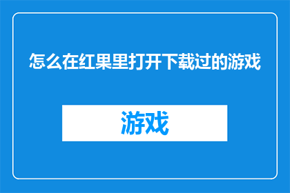 怎么在红果里打开下载过的游戏