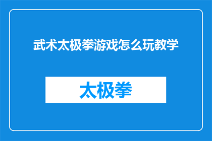 武术太极拳游戏怎么玩教学