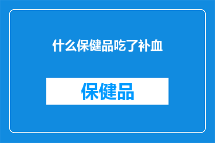 什么保健品吃了补血
