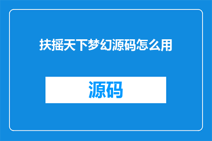 扶摇天下梦幻源码怎么用