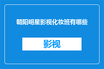 朝阳明星影视化妆班有哪些