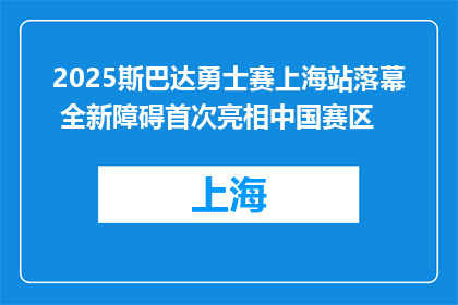 2025斯巴达勇士赛上海站落幕 全新障碍首次亮相中国赛区