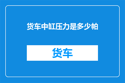 货车中缸压力是多少帕