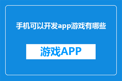 手机可以开发app游戏有哪些