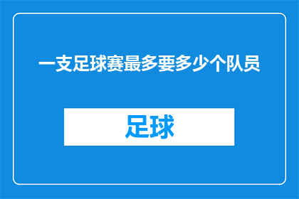 一支足球赛最多要多少个队员