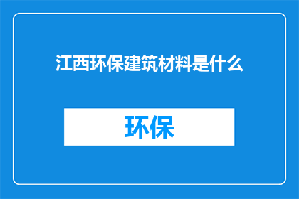 江西环保建筑材料是什么