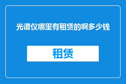 光谱仪哪里有租赁的啊多少钱