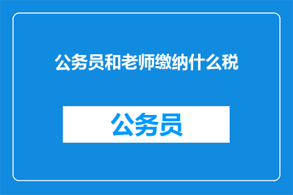 公务员和老师缴纳什么税