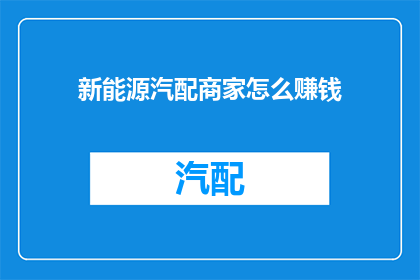 新能源汽配商家怎么赚钱