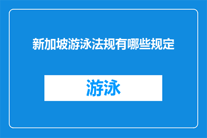 新加坡游泳法规有哪些规定