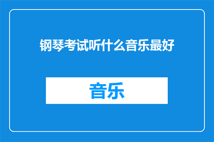 钢琴考试听什么音乐最好