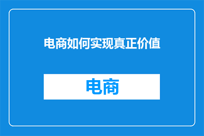 电商如何实现真正价值