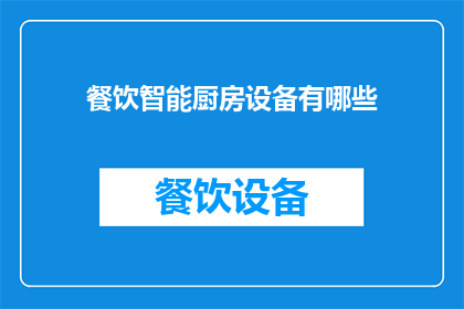餐饮智能厨房设备有哪些