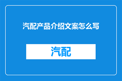 汽配产品介绍文案怎么写