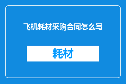 飞机耗材采购合同怎么写