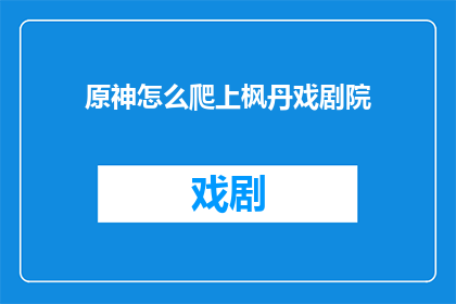 原神怎么爬上枫丹戏剧院