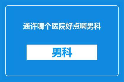 通许哪个医院好点啊男科
