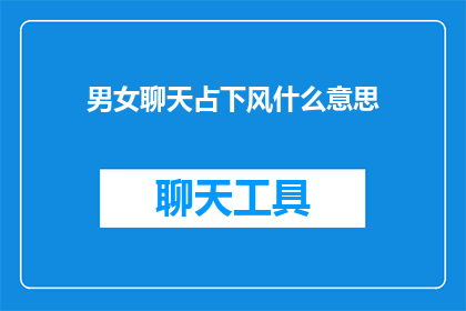 男女聊天占下风什么意思