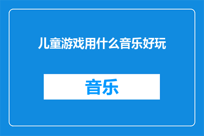 儿童游戏用什么音乐好玩