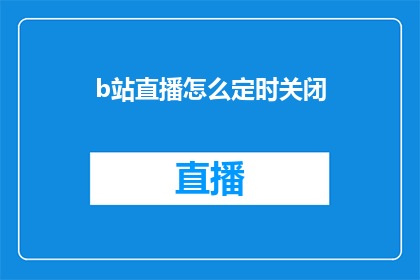 b站直播怎么定时关闭