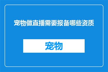 宠物做直播需要报备哪些资质