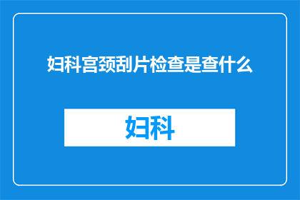妇科宫颈刮片检查是查什么