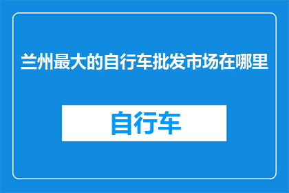 兰州最大的自行车批发市场在哪里