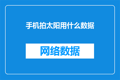 手机拍太阳用什么数据