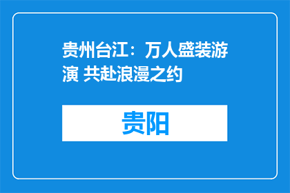 贵州台江：万人盛装游演 共赴浪漫之约