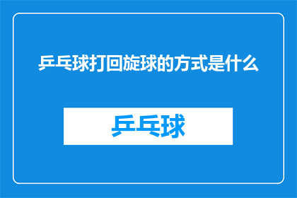 乒乓球打回旋球的方式是什么