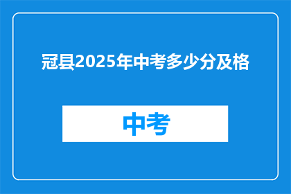 冠县2025年中考多少分及格