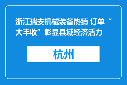 浙江瑞安机械装备热销 订单“大丰收”彰显县域经济活力