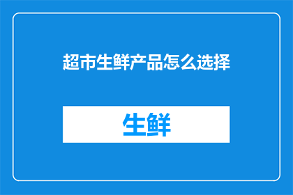 超市生鲜产品怎么选择
