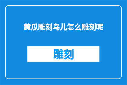 黄瓜雕刻鸟儿怎么雕刻呢