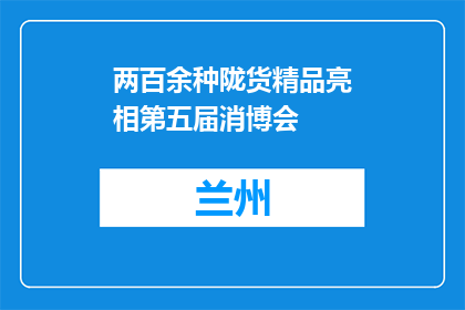 两百余种陇货精品亮相第五届消博会