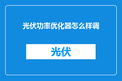 光伏功率优化器怎么样调