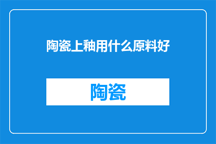 陶瓷上釉用什么原料好
